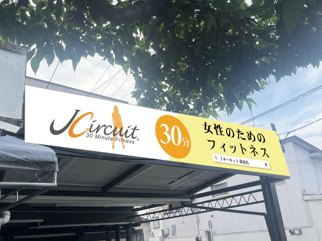女性専用・フィットネスジム看板