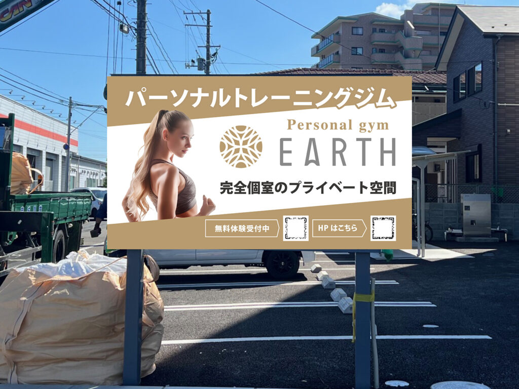 パーソナルトレーニングジム看板