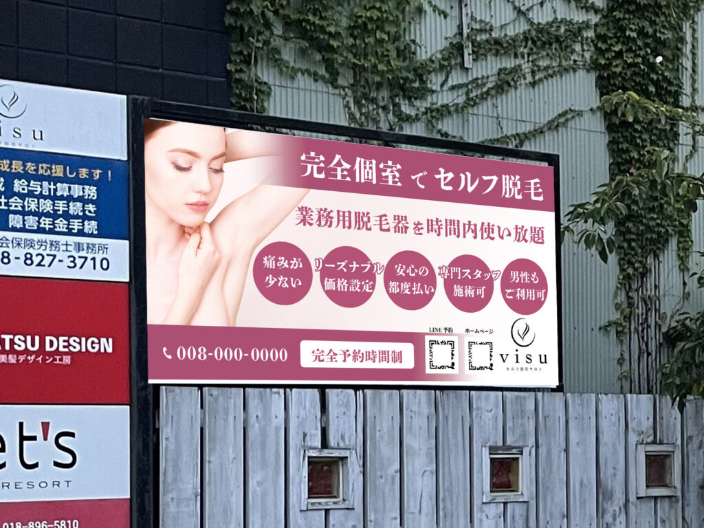 セルフ脱毛店看板